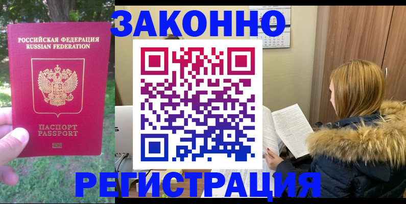 временная регистрация купить в ЕАО